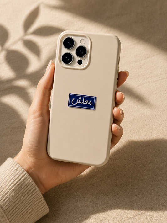 ملصق هاتف من الفولاذ المقاوم للصدأ: But First Qahwa